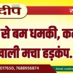 ईमेल से बम धमकी, कलेक्ट्रेट खाली मचा हड़कंप…