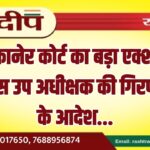 बीकानेर कोर्ट का बड़ा एक्शन, पुलिस उप अधीक्षक की गिरफ्तारी के आदेश…