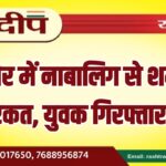 बीकानेर में नाबालिग से शर्मनाक हरकत, युवक गिरफ्तार…