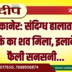 बीकानेर: संदिग्ध हालात में व्यक्ति का शव मिला, इलाके में फैली सनसनी…