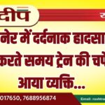 बीकानेर में दर्दनाक हादसा, ट्रैक पार करते समय ट्रेन की चपेट में आया व्यक्ति…