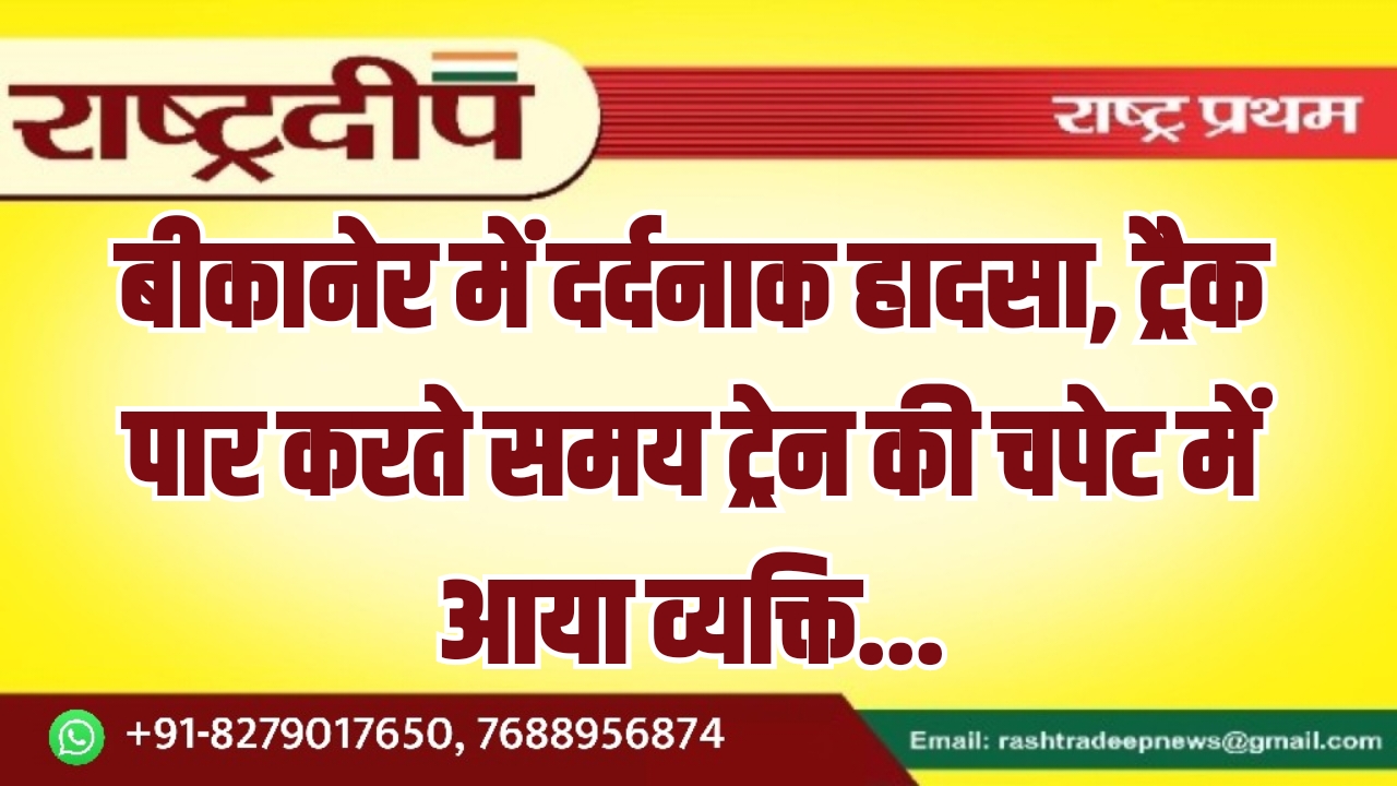 बीकानेर में दर्दनाक हादसा, ट्रैक पार&hellip;