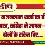 सीएम भजनलाल शर्मा का बीकानेर दौरा आज, कांग्रेस ने ज्ञापन–विरोध दोनों के संकेत दिए…