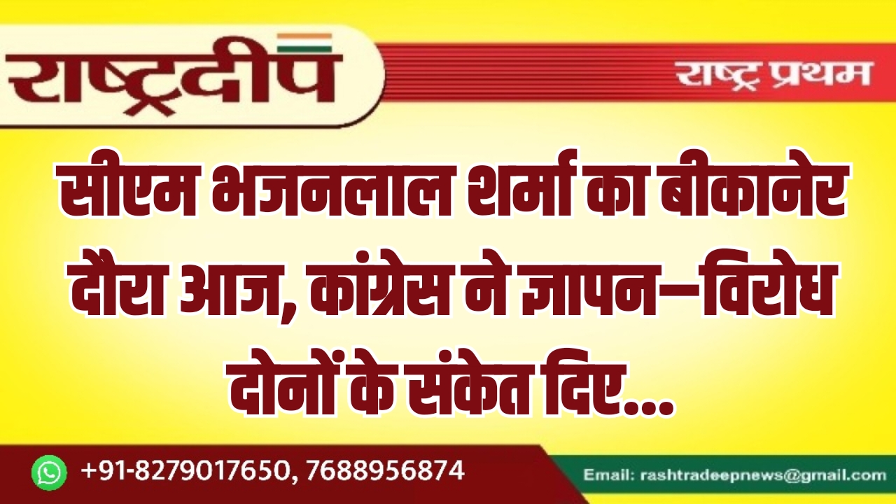सीएम भजनलाल शर्मा का बीकानेर दौरा&hellip;