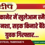 बीकानेर में खुलेआम स्मैक का नशा, सड़क किनारे बैठे दो युवक गिरफ्तार…