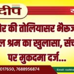 बीकानेर की तोलियासर भैरूजी गली में बाल श्रम का खुलासा, संचालक पर मुकदमा दर्ज…