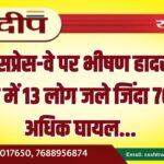 एक्सप्रेस-वे पर भीषण हादसा, आग में 13 लोग जले जिंदा 70 से अधिक घायल…