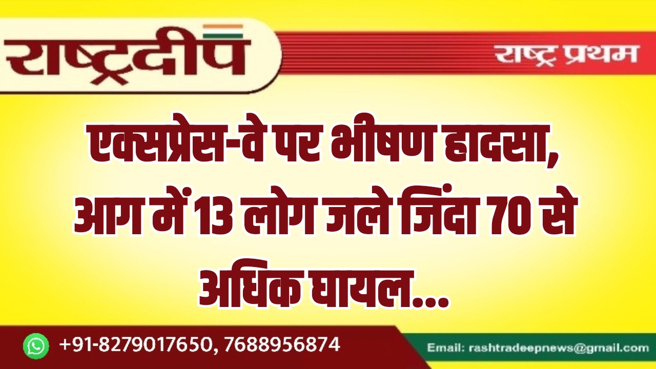 एक्सप्रेस-वे पर भीषण हादसा, आग में&hellip;