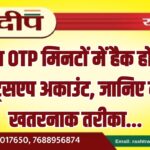 बिना OTP मिनटों में हैक हो रहा व्हाट्सएप अकाउंट, जानिए नया खतरनाक तरीका…