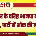 बीकानेर के वरिष्ठ भाजपा नेता का निधन, पार्टी में शोक की लहर…