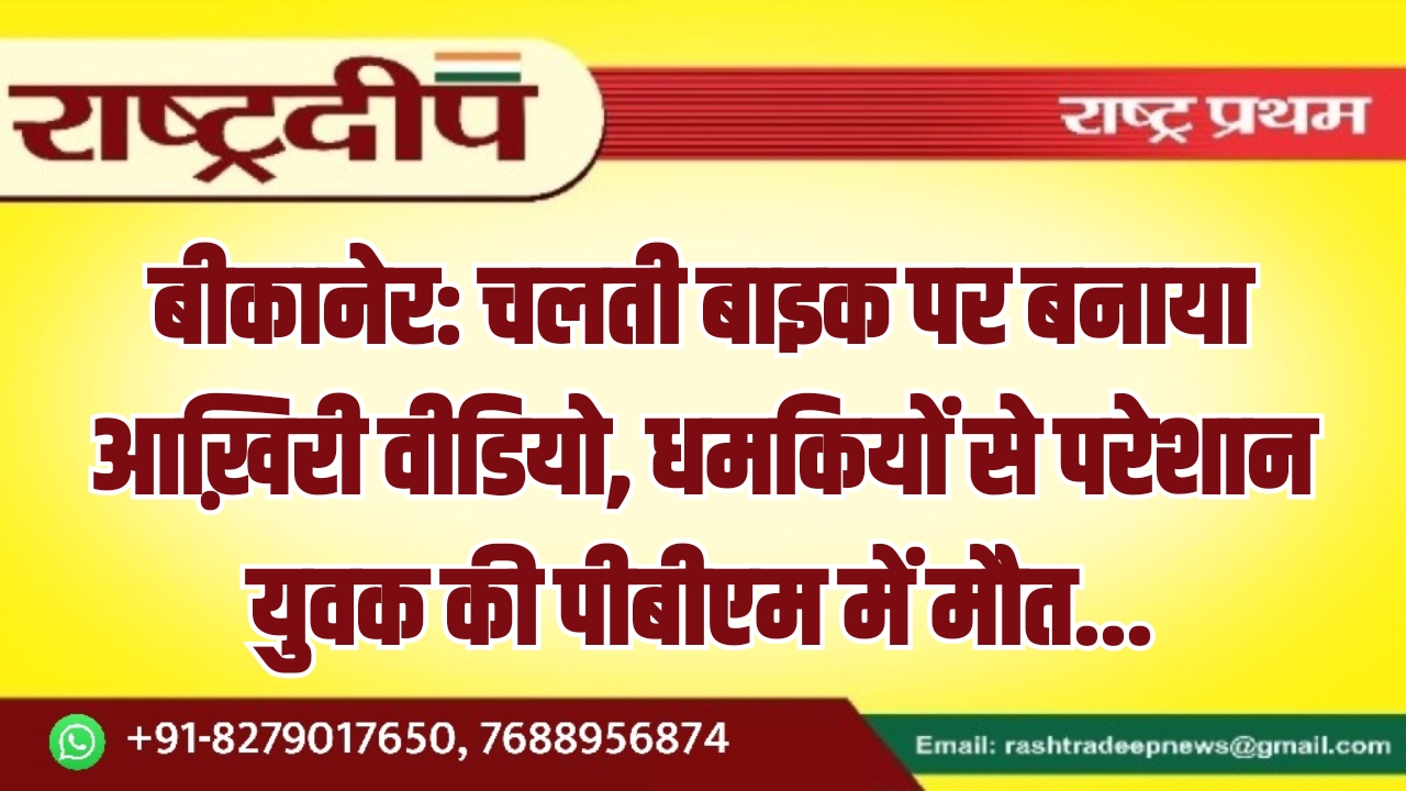 बीकानेर: चलती बाइक पर बनाया आख़िरी…