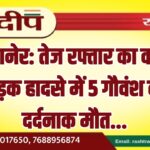 बीकानेर: तेज रफ्तार का कहर, सड़क हादसे में 5 गौवंश की दर्दनाक मौत…