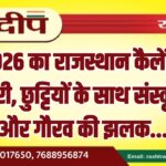 2026 का राजस्थान कैलेंडर जारी, छुट्टियों के साथ संस्कृति और गौरव की झलक…