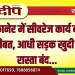 बीकानेर में सीवरेज कार्य बना मुसीबत, आधी सड़क खुदी पूरा रास्ता बंद…