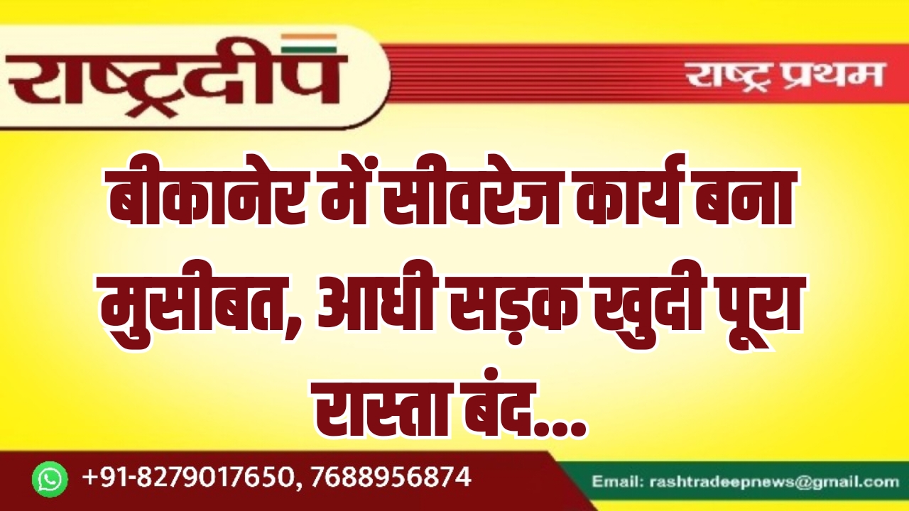 बीकानेर में सीवरेज कार्य बना मुसीबत,&hellip;