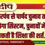 सरपंच से पार्षद चुनाव तक बदलेगा सिस्टम, चुनावों में लग सकती है शिक्षा की शर्त…