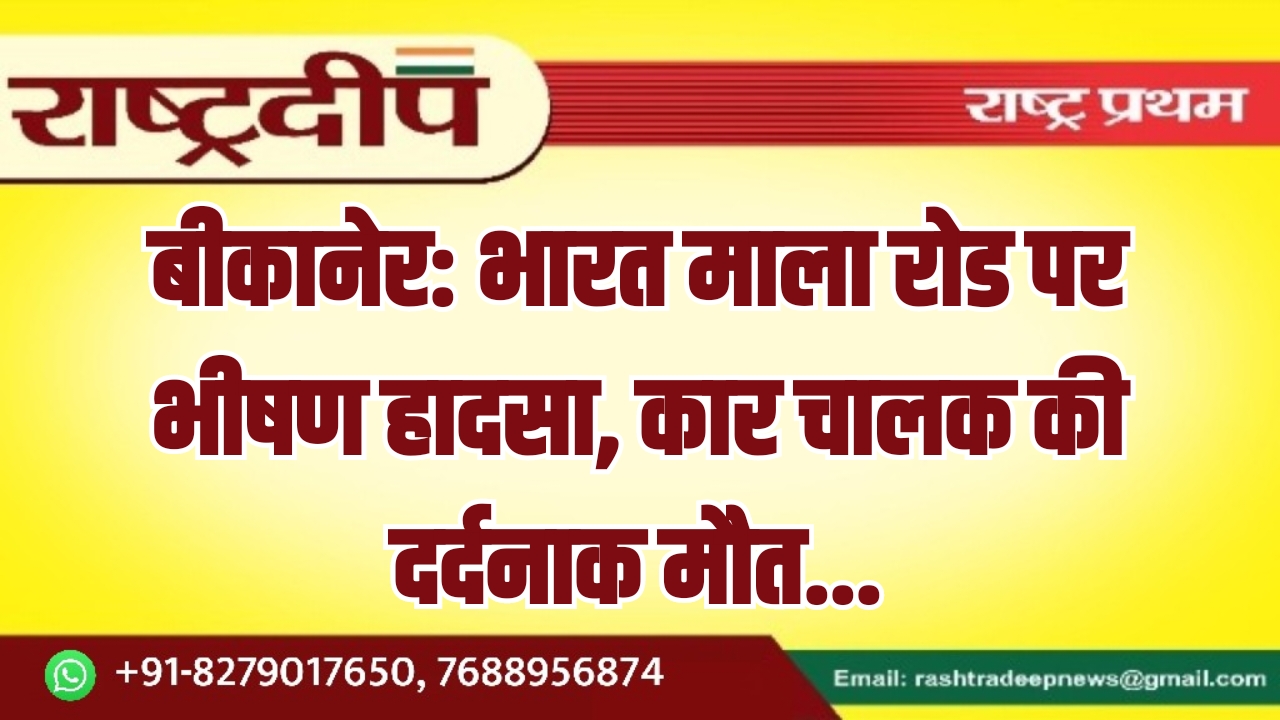 बीकानेर: भारत माला रोड पर भीषण&hellip;