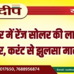 बीकानेर में रेंज सोलर की लापरवाही उजागर, करंट से झुलसा मासूम…
