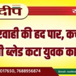 लापहरवाही की हद पार, कचौरी में निकली ब्लेड कटा युवक का होंठ…