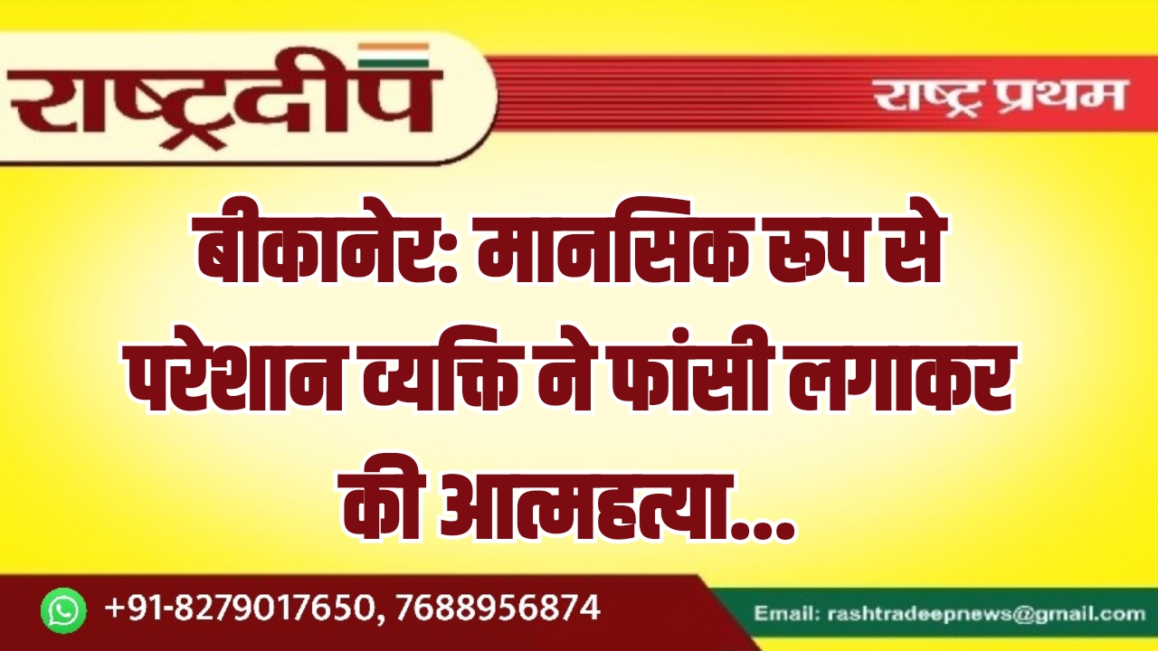 बीकानेर: मानसिक रूप से परेशान व्यक्ति&hellip;