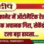बीकानेर में ऑटोमैटिक रेलवे फाटक अचानक गिरा, सेकेंडों में टला बड़ा हादसा…
