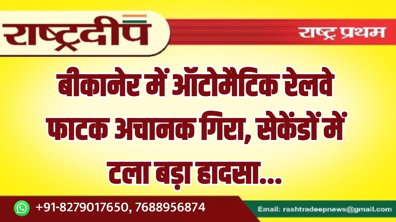 बीकानेर में ऑटोमैटिक रेलवे फाटक अचानक&hellip;