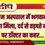 पीबीएम अस्पताल में भगवान नहीं गुस्सा मिला, दर्द से तड़पते मरीज पर डॉक्टर का कहर…