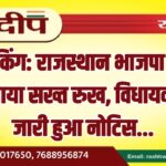 राजस्थान भाजपा ने दिखाया सख्त रुख, विधायक को जारी हुआ नोटिस…