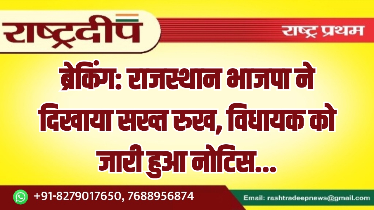 राजस्थान भाजपा ने दिखाया सख्त रुख, विधायक को जारी हुआ नोटिस…