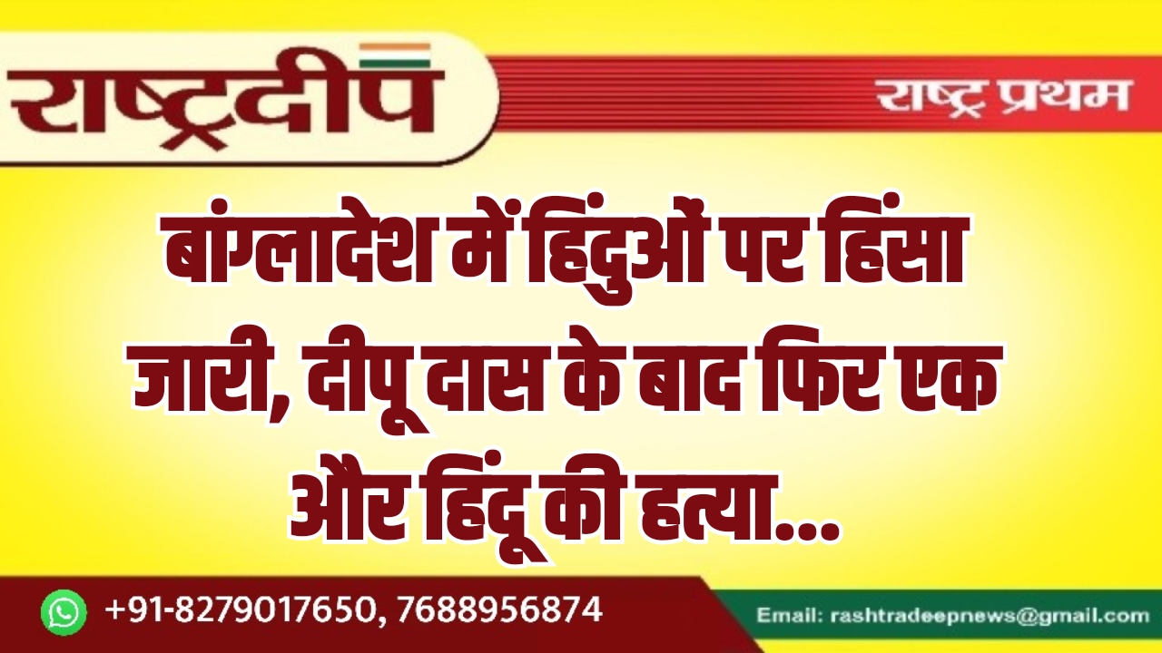 बांग्लादेश में हिंदुओं पर हिंसा&hellip;