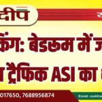 बेडरूम में जला मिला ट्रैफिक ASI का शव…