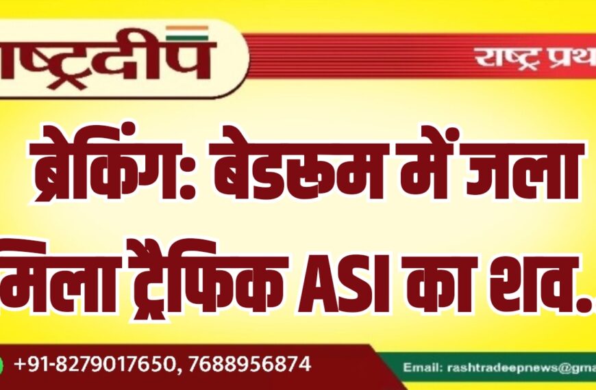 बेडरूम में जला मिला ट्रैफिक ASI का शव…