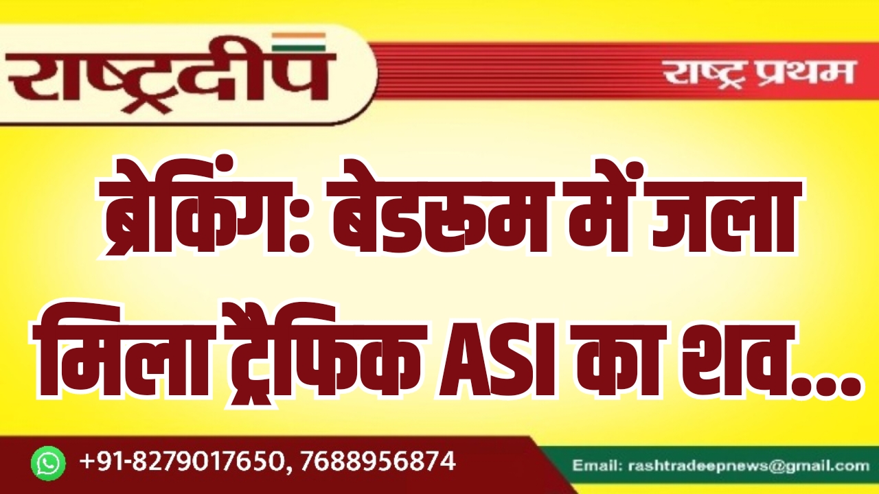 बेडरूम में जला मिला ट्रैफिक ASI का शव…