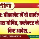 बीकानेर में दो सार्वजनिक अवकाश घोषित, कलेक्टर ने जारी किए आदेश…
