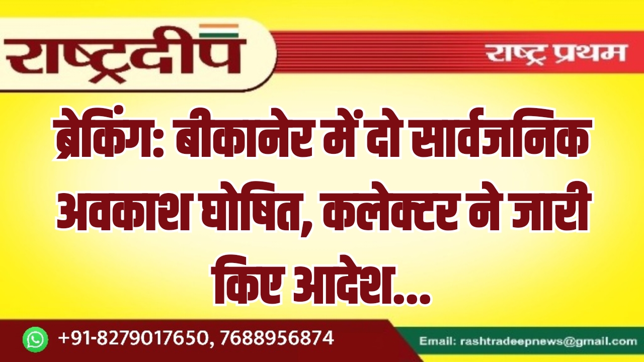 बीकानेर में दो सार्वजनिक अवकाश घोषित,&hellip;