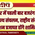 बीकानेर में पहली बार बजरंग दल का भव्य पथ संचलन, राष्ट्रीय संयोजक किशन प्रजापत होंगे शामिल…