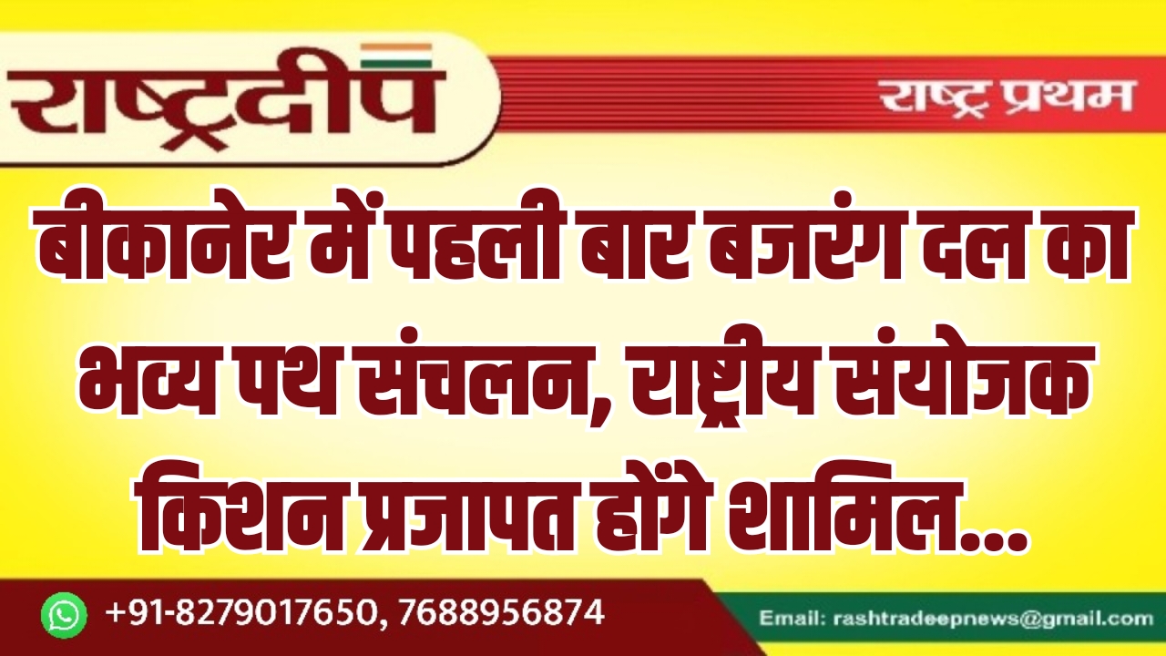 बीकानेर में पहली बार बजरंग दल…