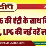 2026 की एंट्री के साथ बिगड़ा बजट, LPG की नई दरें लागू…