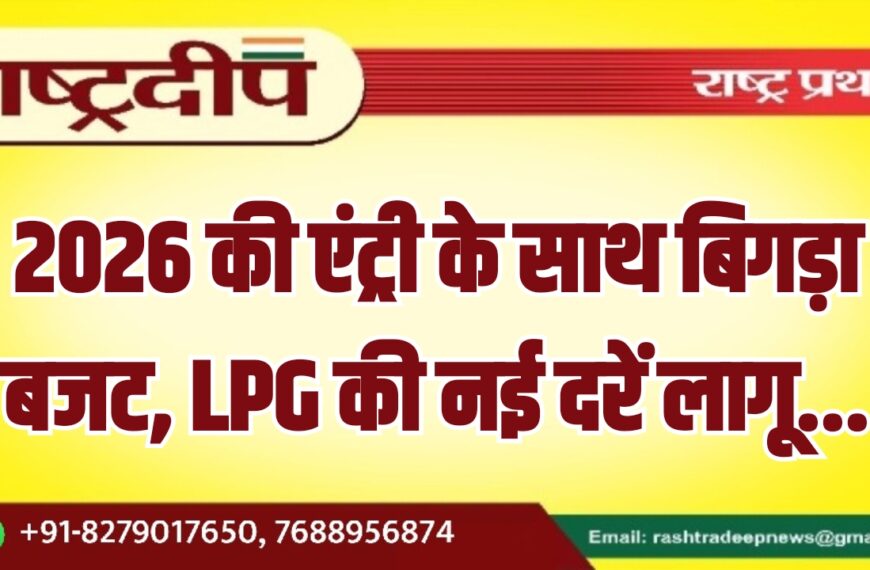 2026 की एंट्री के साथ बिगड़ा बजट, LPG की नई दरें लागू…
