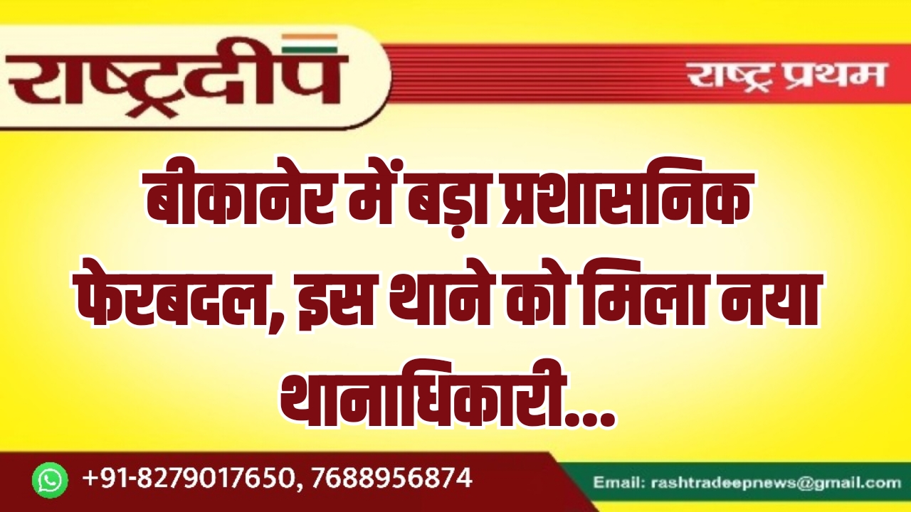 बीकानेर में बड़ा प्रशासनिक फेरबदल, इस&hellip;