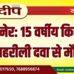 बीकानेर: 15 वर्षीय किशोरी की जहरीली दवा से मौत…