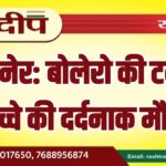 बीकानेर: बोलेरो की टक्कर से बच्चे की दर्दनाक मौत…