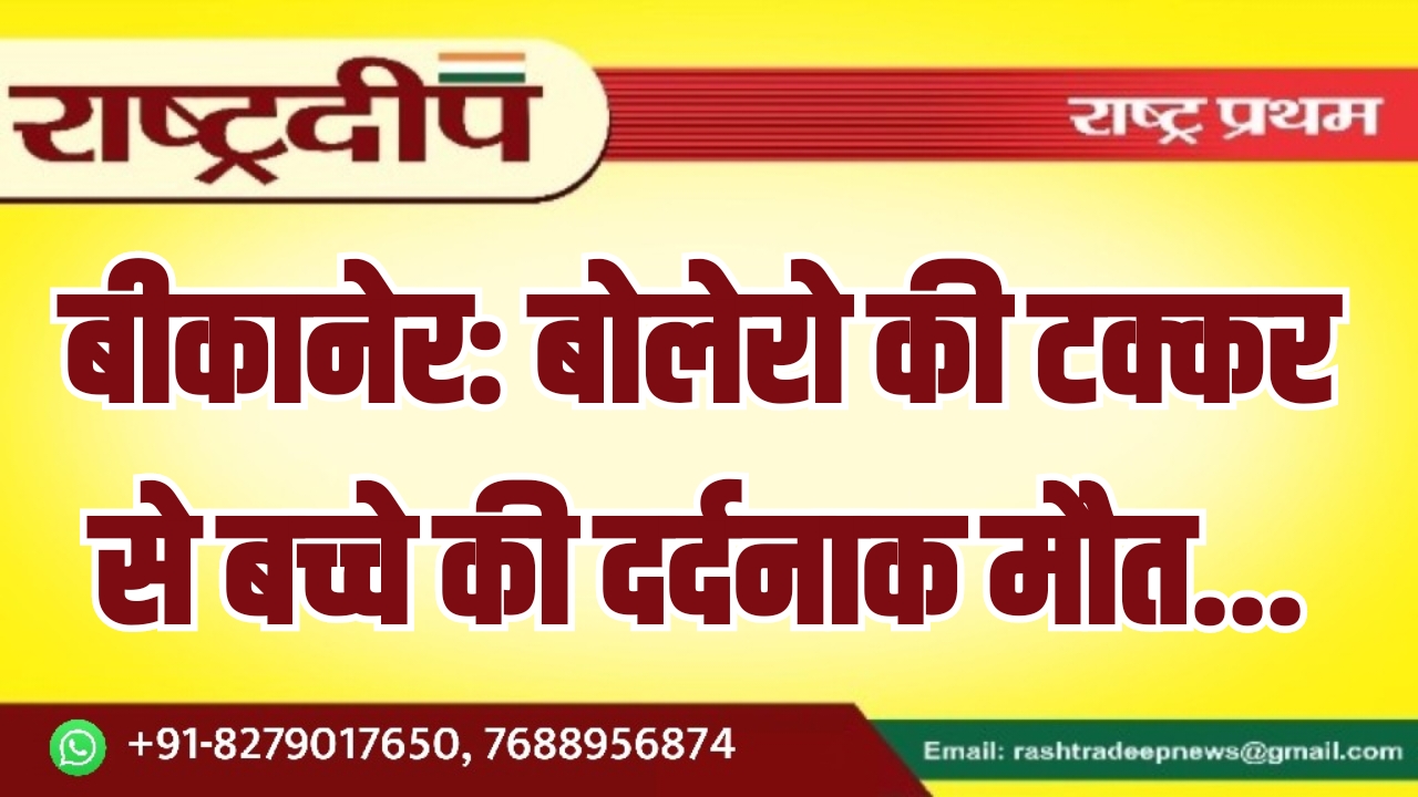 बीकानेर: बोलेरो की टक्कर से बच्चे&hellip;