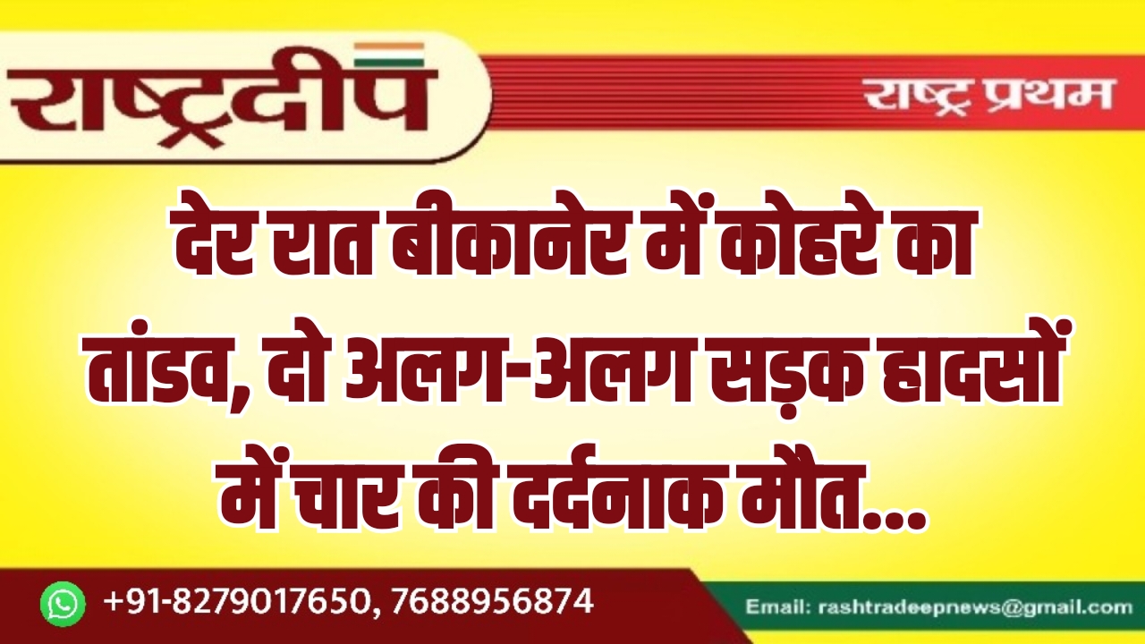 देर रात बीकानेर में कोहरे का&hellip;