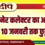 बीकानेर कलेक्टर का आदेश, 2 से 10 जनवरी तक छुट्टी…