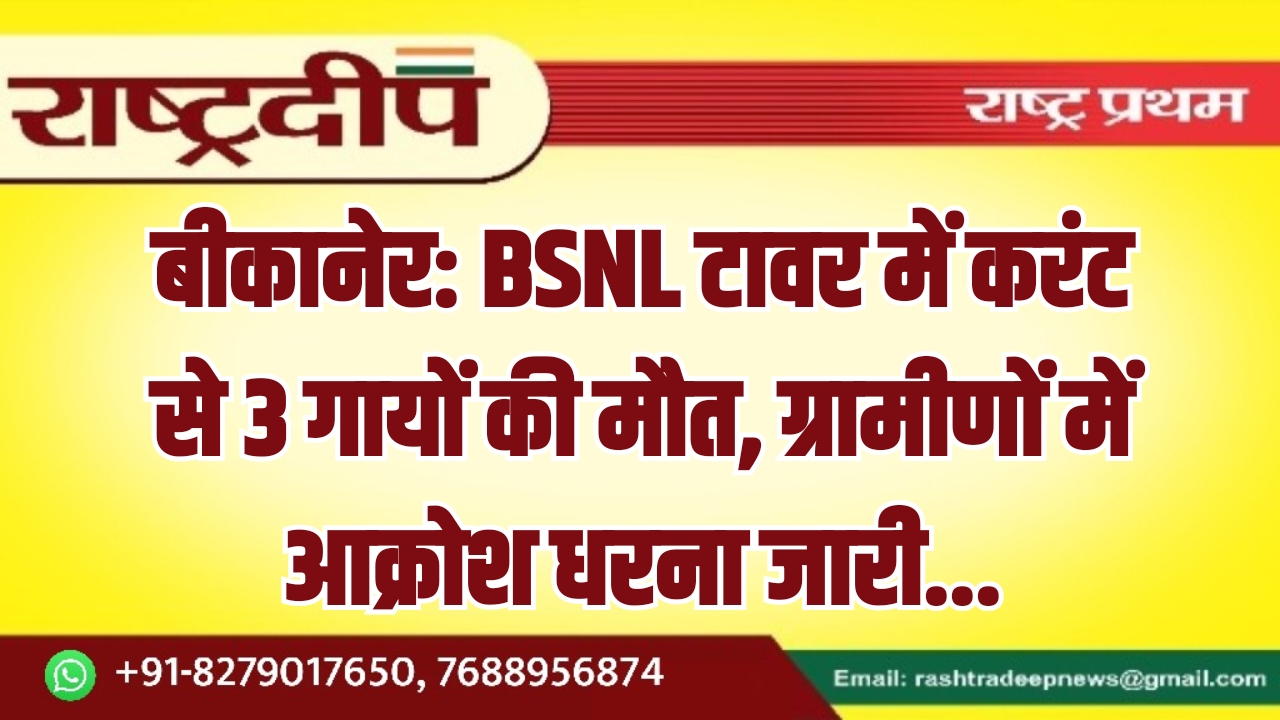 बीकानेर: BSNL टावर में करंट से&hellip;