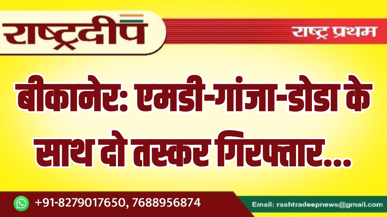 बीकानेर: एमडी-गांजा-डोडा के साथ दो तस्कर&hellip;