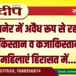 बीकानेर में अवैध रूप से रह रही उज्बेकिस्तान व कजाकिस्तान की महिलाएं हिरासत में…