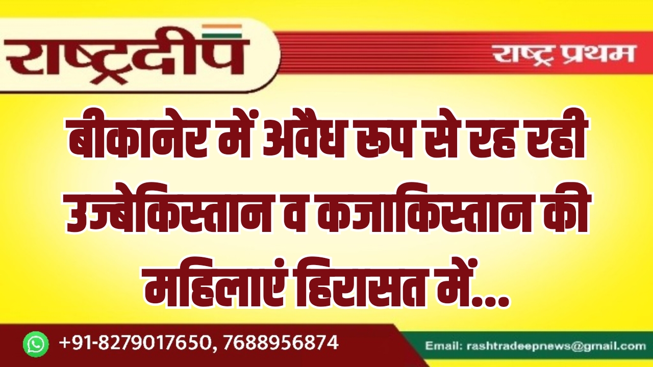 बीकानेर में अवैध रूप से रह&hellip;