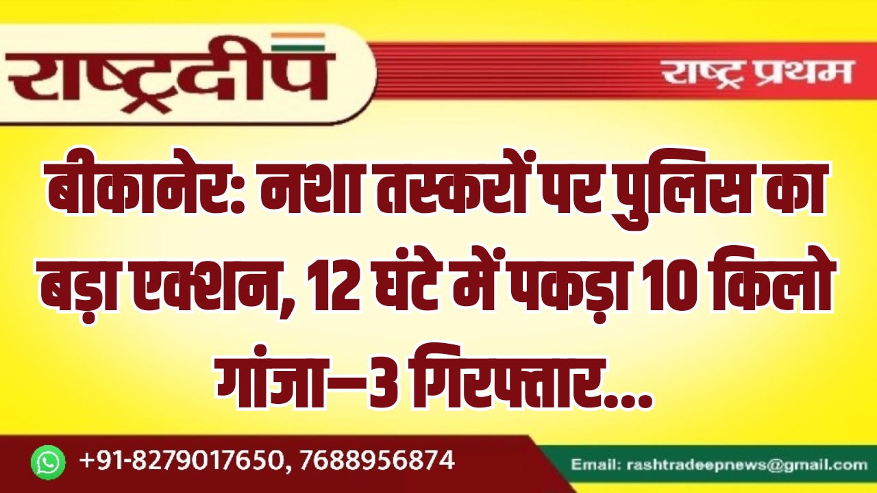 बीकानेर: नशा तस्करों पर पुलिस का&hellip;